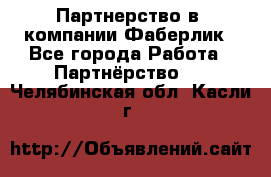 Партнерство в  компании Фаберлик - Все города Работа » Партнёрство   . Челябинская обл.,Касли г.